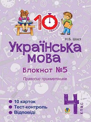 cover image of Українська мова. 4 клас. Зошит №5. Правопис прикметників.